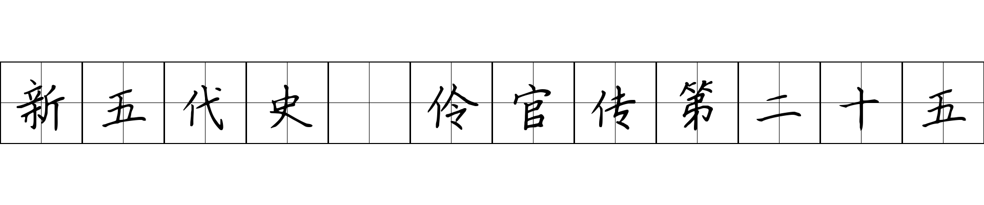 新五代史 伶官传第二十五